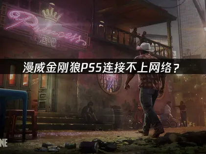 漫威金刚狼PS5连接不上网络？原因与解决方法！