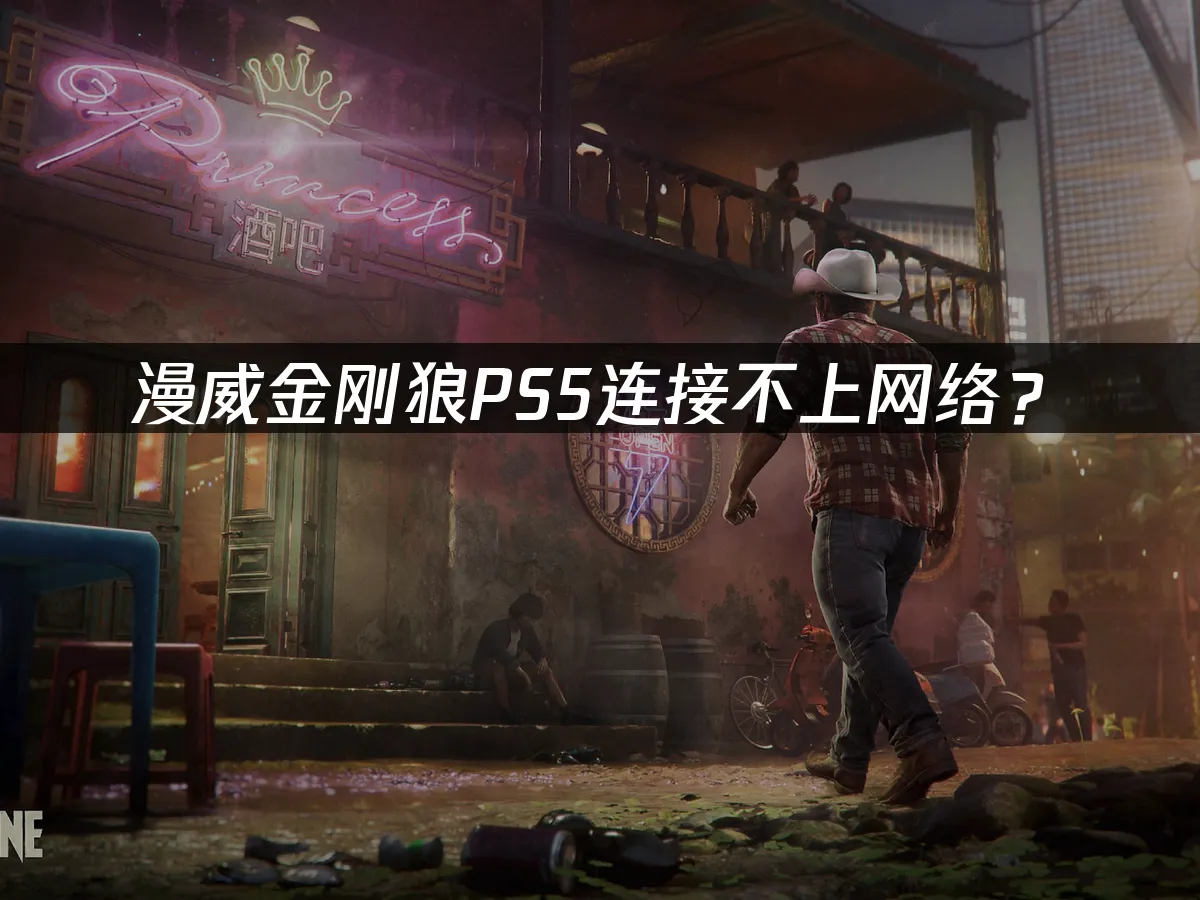 漫威金刚狼PS5游戏封面