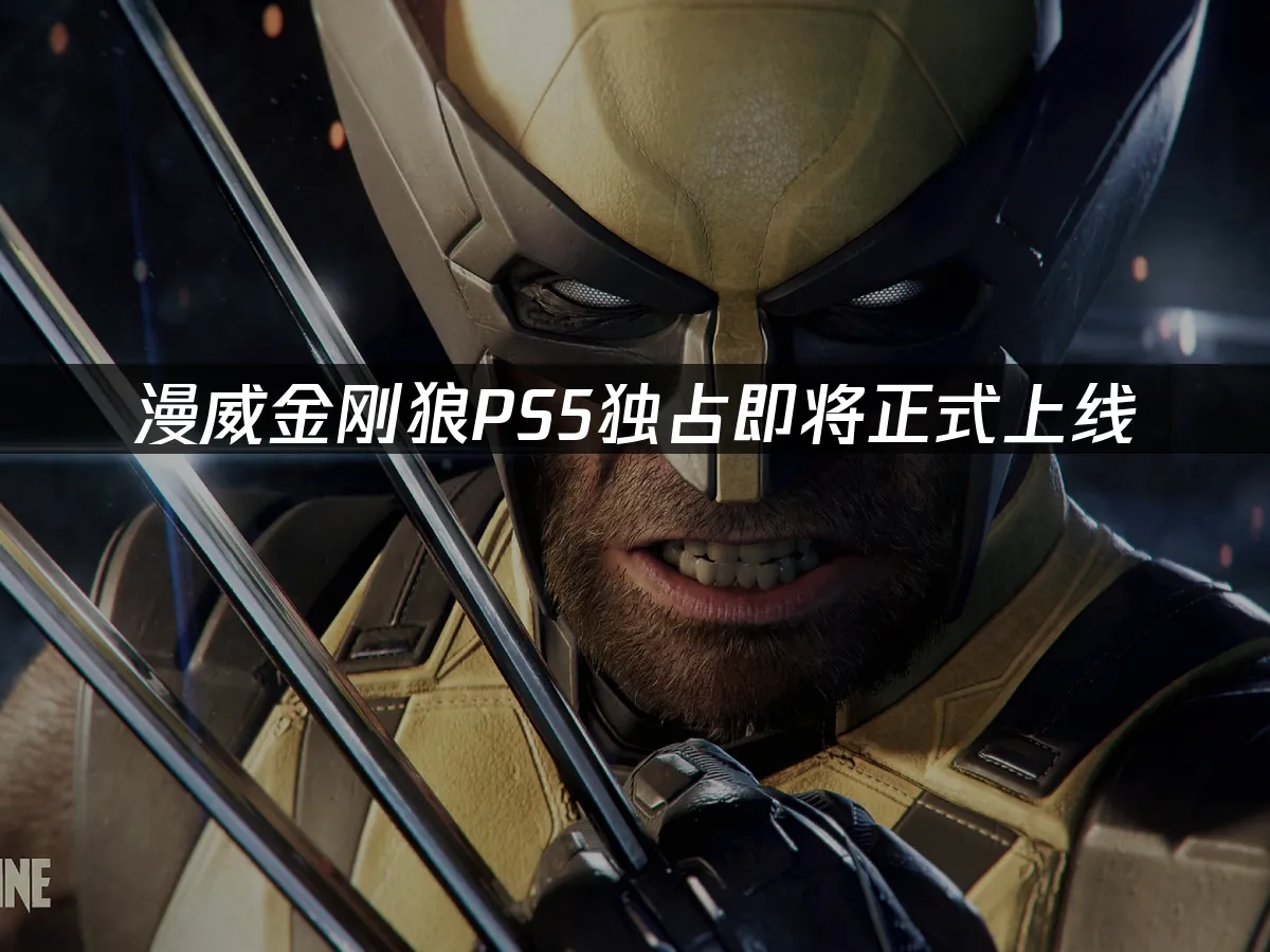 金刚狼PS5游戏封面