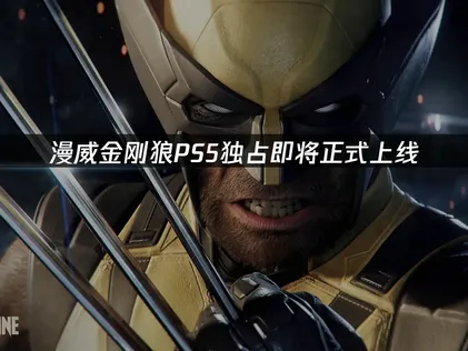 漫威金刚狼PS5独占即将正式上线，网络优化完全指南！