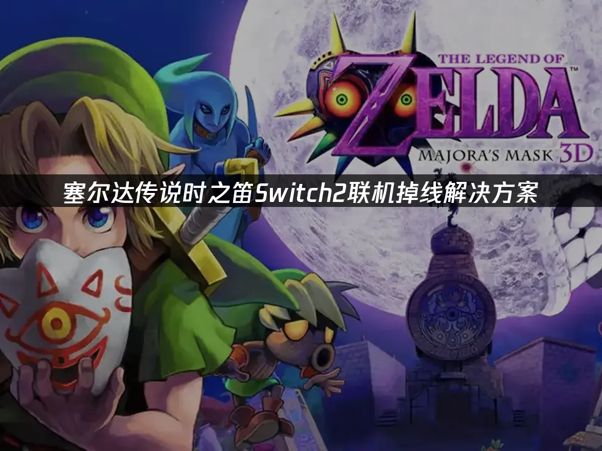 塞尔达传说Switch2重制版封面