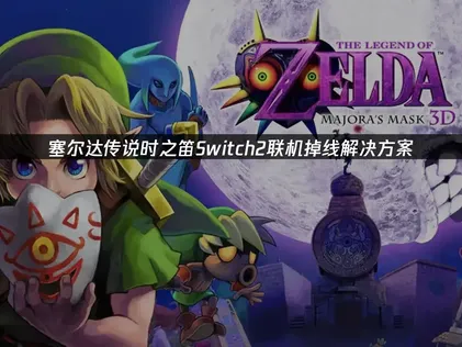 塞尔达传说时之笛Switch2掉线解决方案！