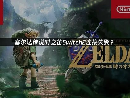 塞尔达传说时之笛Switch2连接失败？网络优化解决方案！
