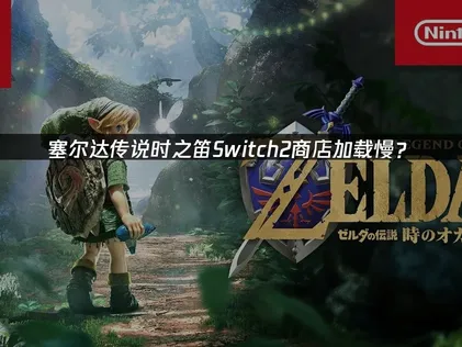 塞尔达传说时之笛Switch2商店加载慢？网络优化解决指南！