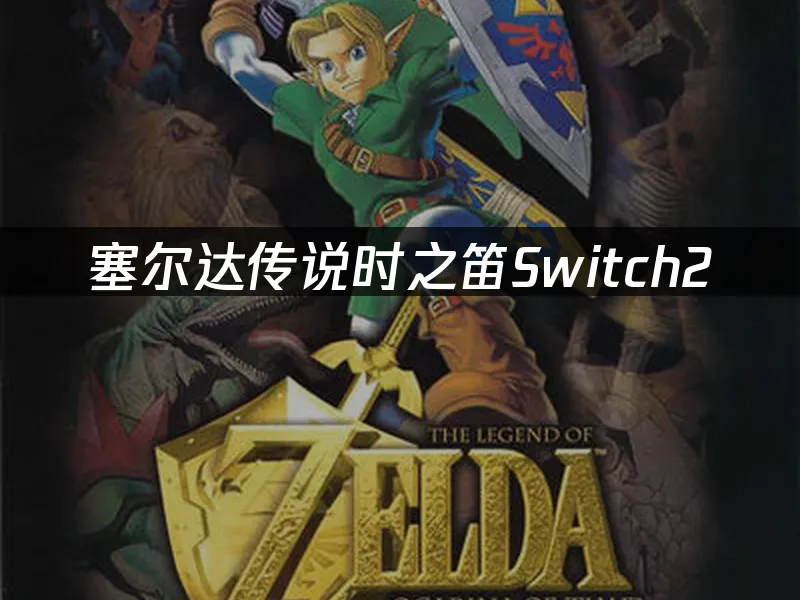 塞爾達傳說時之笛Switch2遊戲封面