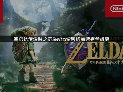 塞尔达传说时之笛Switch2网络加速完全指南！