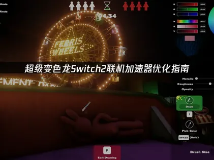 超级变色龙Switch2联机加速器优化指南！
