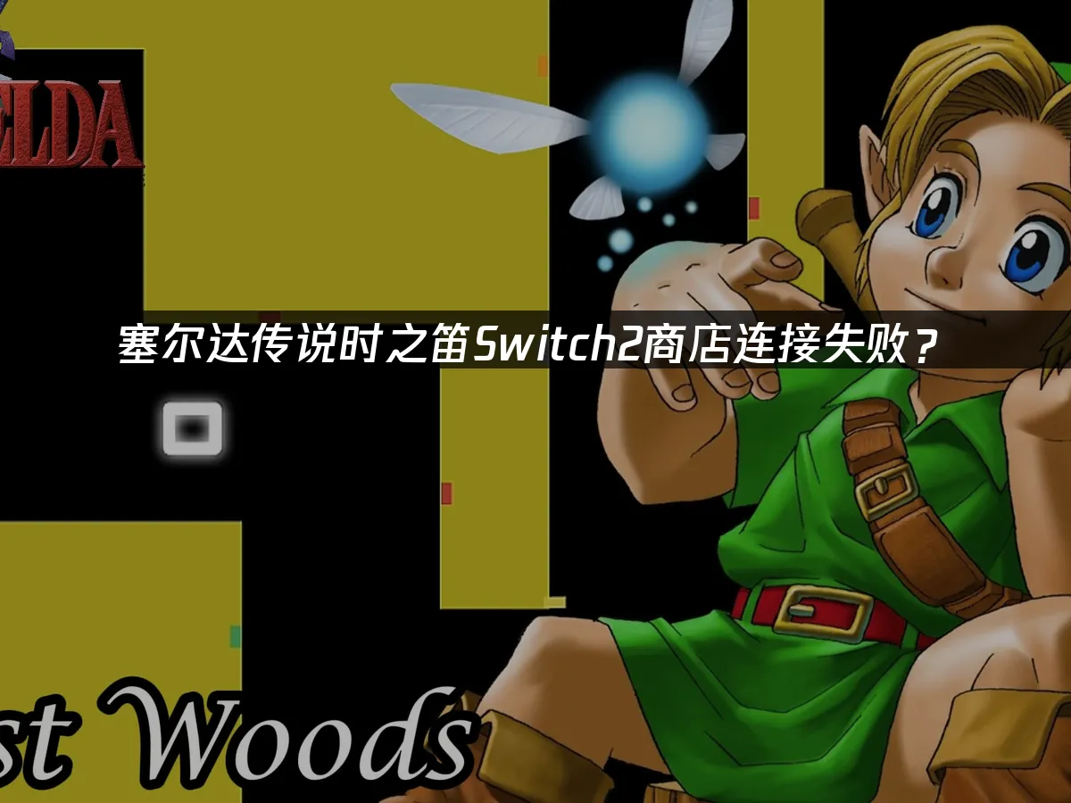 塞尔达传说时之笛Switch2 游戏封面