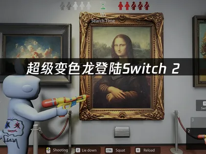 超级变色龙登陆Switch2：联机卡顿延迟优化指南！
