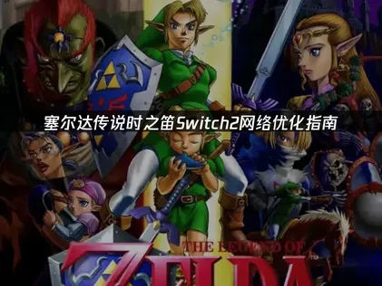 塞尔达传说时之笛Switch2网络优化指南！