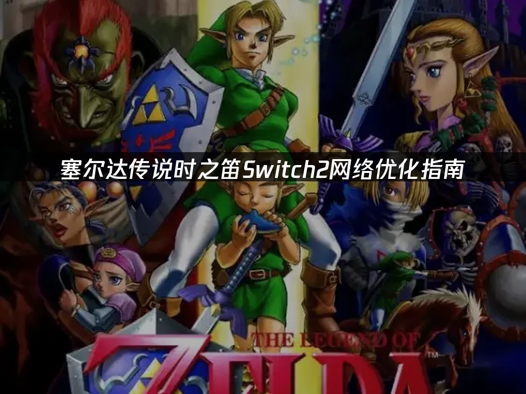 塞尔达传说时之笛Switch2游戏封面