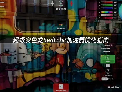 超級變色龍Switch2加速器調校攻略：連線卡頓與延遲問題一次搞定！