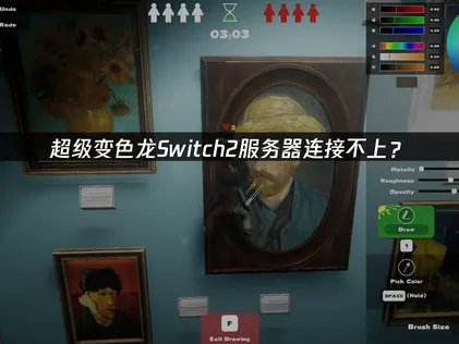 超级变色龙Switch2服务器连接不上？原因排查与解决指南！