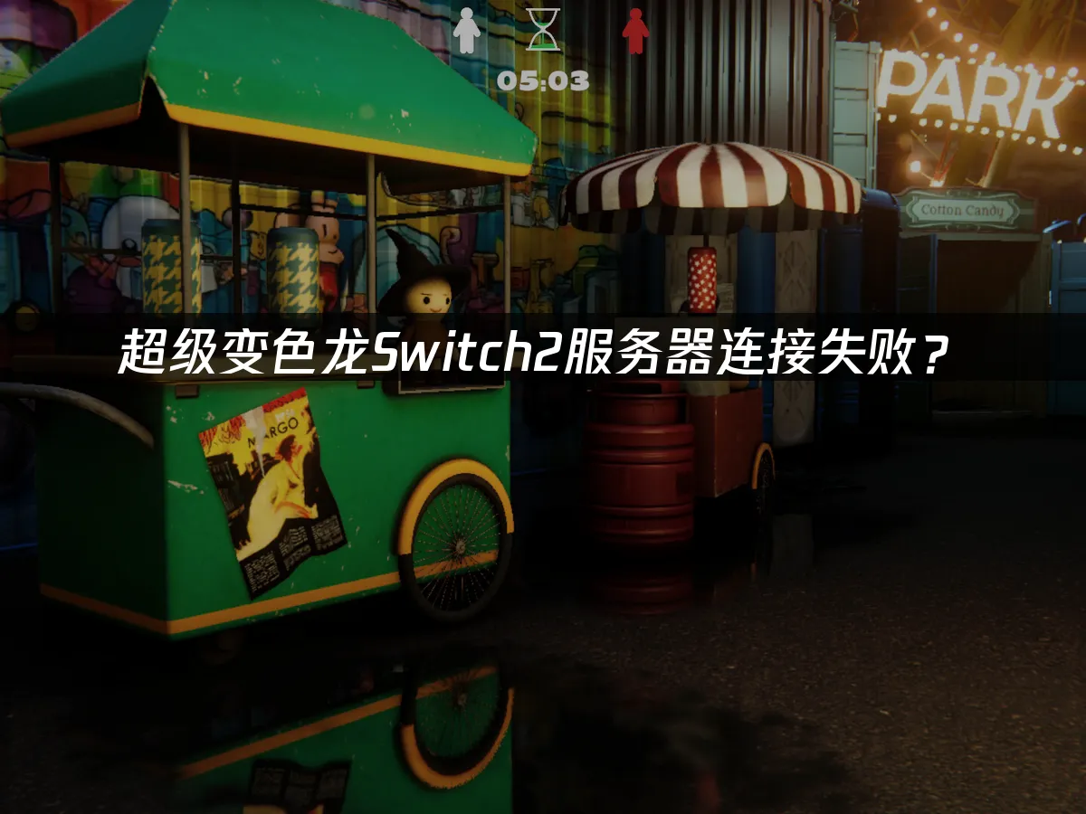 超级变色龙Switch2 游戏封面