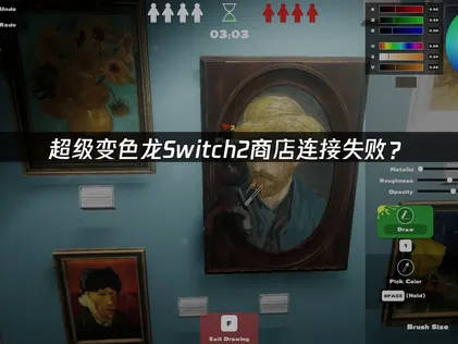 超级变色龙Switch2商店连接失败？网络优化解决方案！