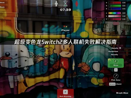 超级变色龙Switch2多人联机失败解决指南！
