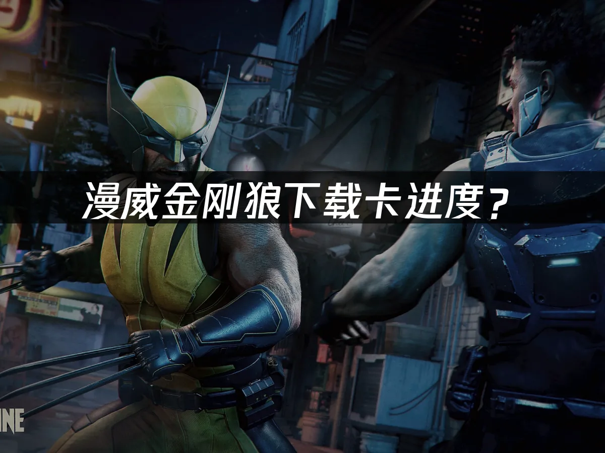 漫威金刚狼游戏封面