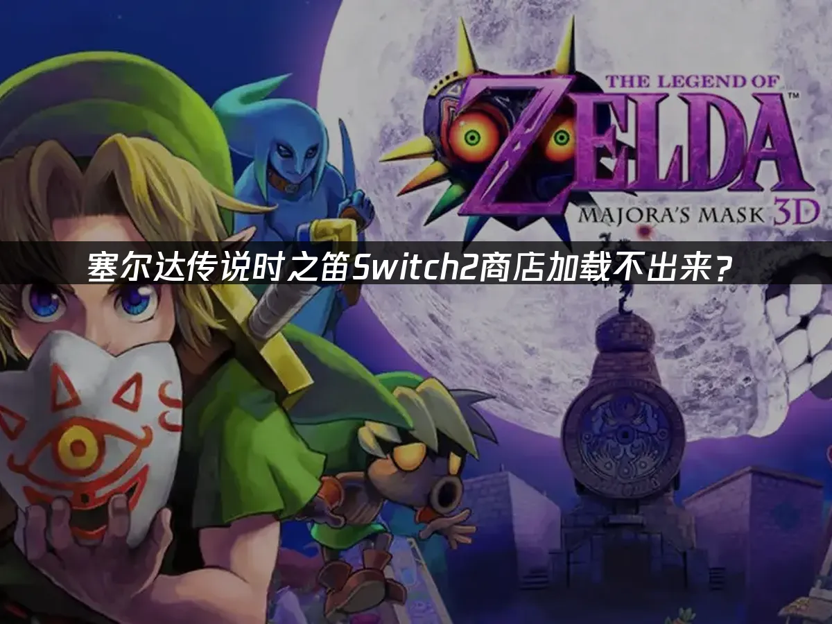 塞尔达传说时之笛Switch2 游戏封面