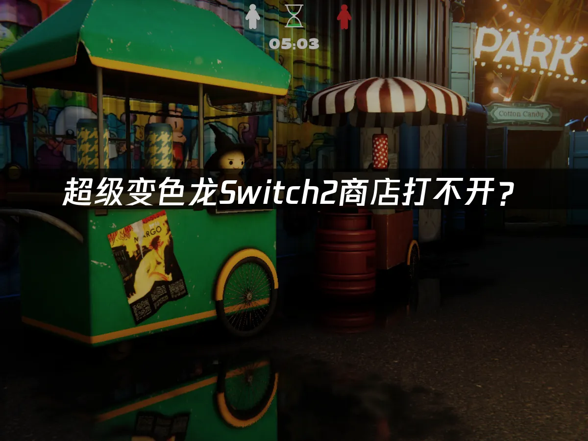 超级变色龙Switch2 游戏封面