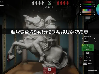 超级变色龙Switch2联机掉线解决指南！