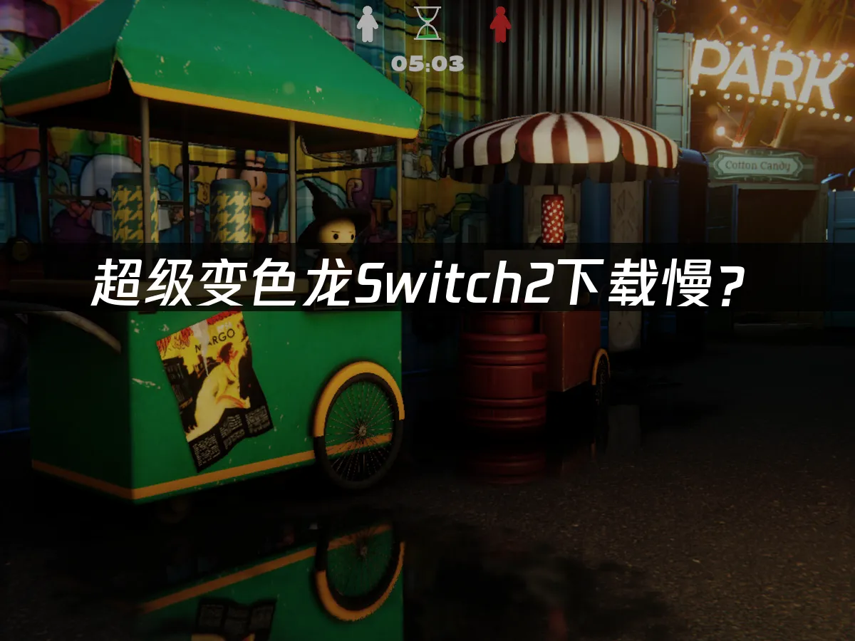 超级变色龙Switch2 游戏封面