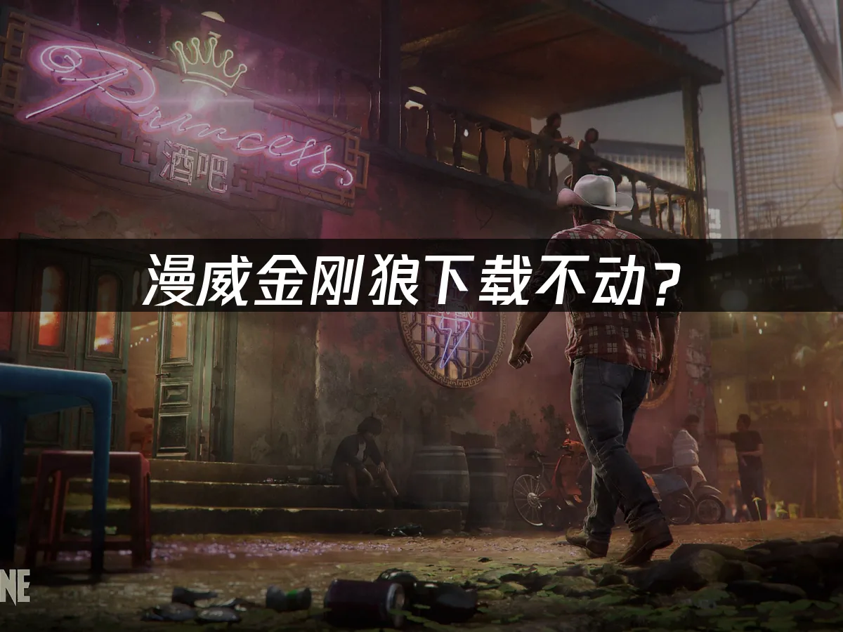 漫威金刚狼游戏封面