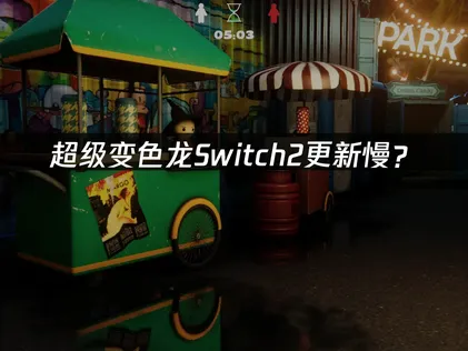 超级变色龙Switch2更新慢？网络优化解决方案！