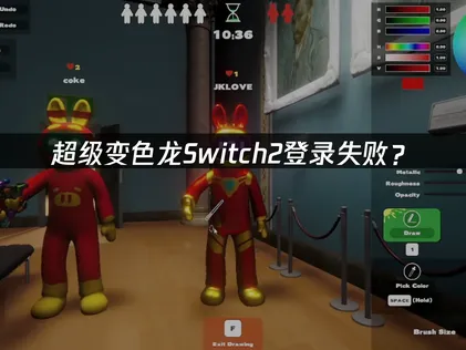 超级变色龙Switch2登录失败？原因与解决技巧！