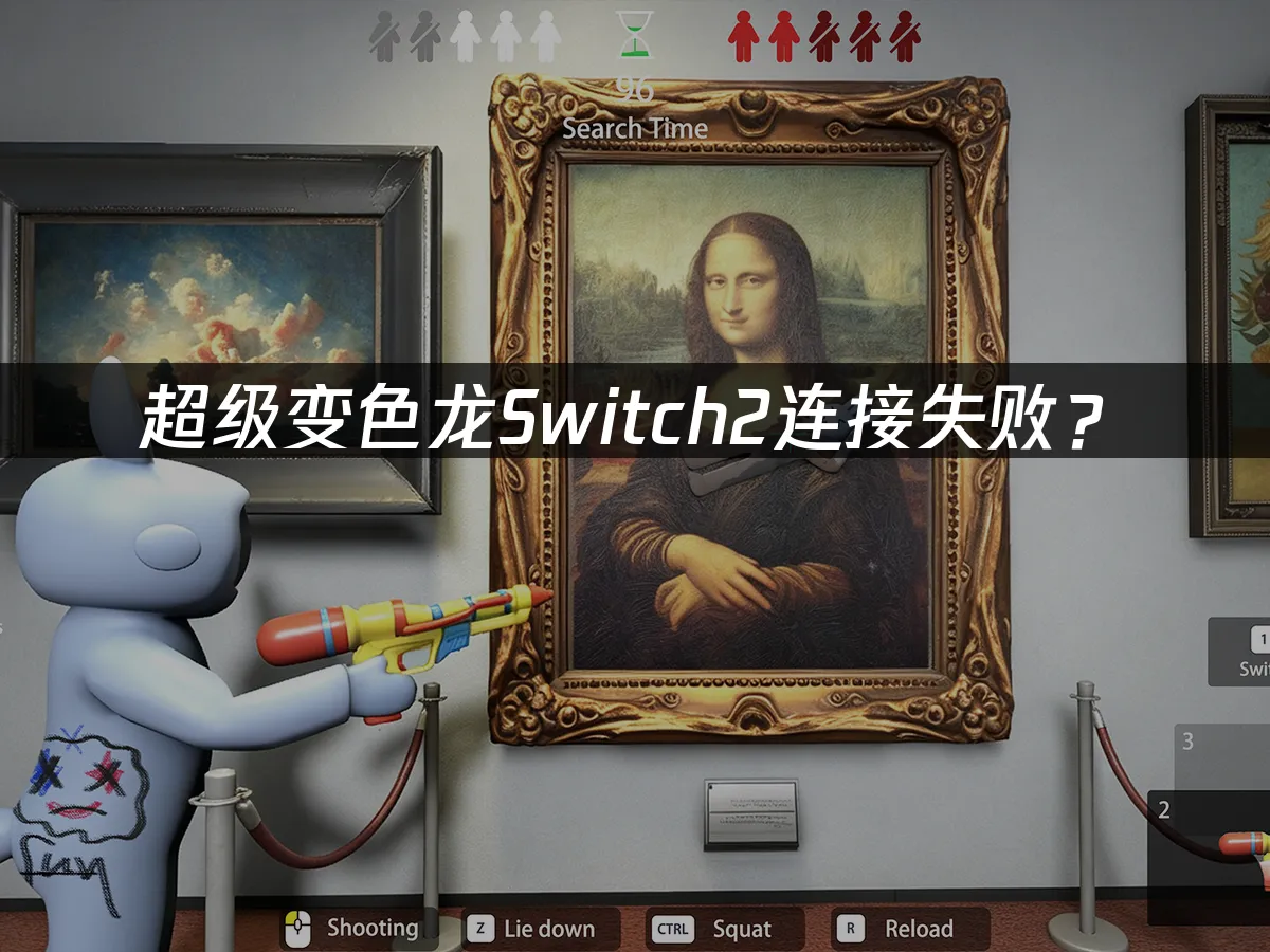 超级变色龙Switch2 游戏封面