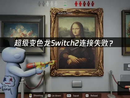 超级变色龙Switch2连接失败？原因与解决技巧！