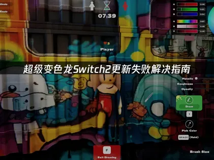 超级变色龙Switch2更新失败解决指南！