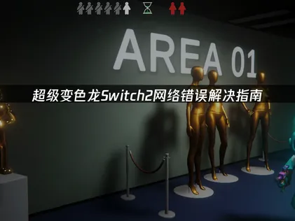超级变色龙Switch2网络错误解决指南！