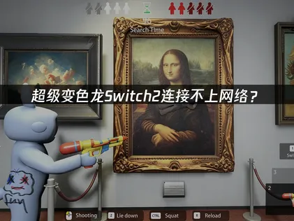 超级变色龙Switch2连接不上网络？快速解决指南！