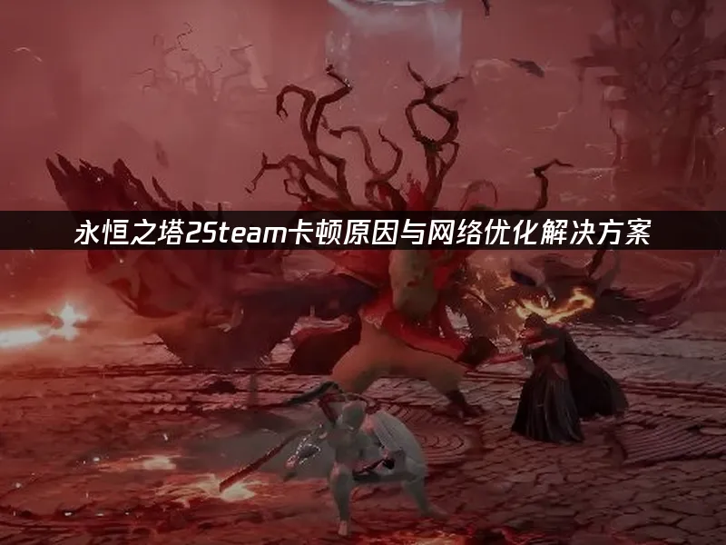 永恒之塔2Steam游戏封面