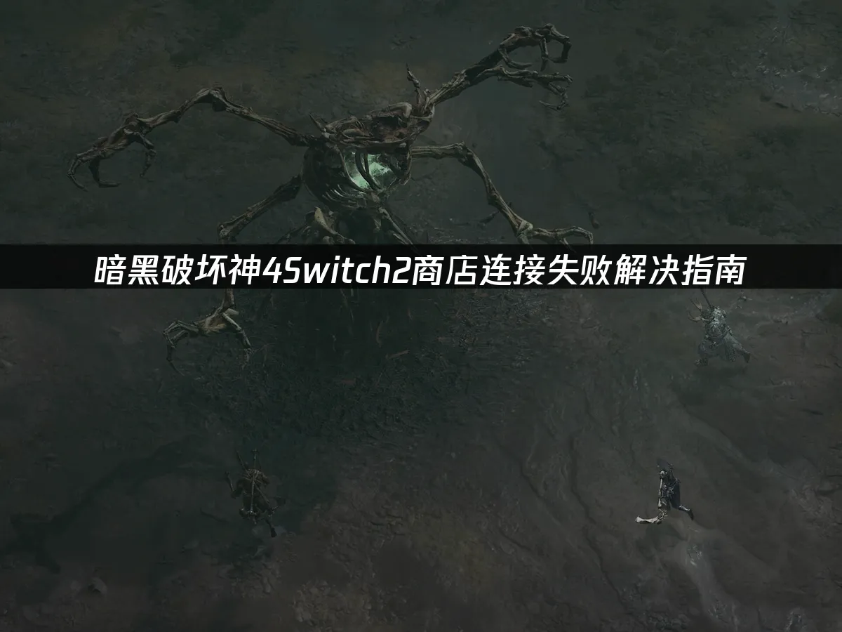 暗黑破坏神4Switch2 游戏封面