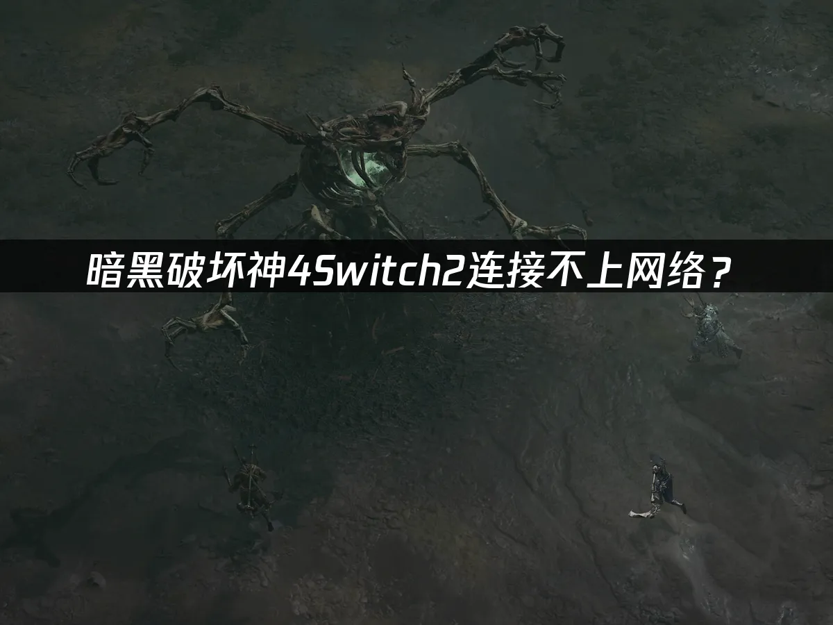 暗黑破坏神4Switch2 游戏封面