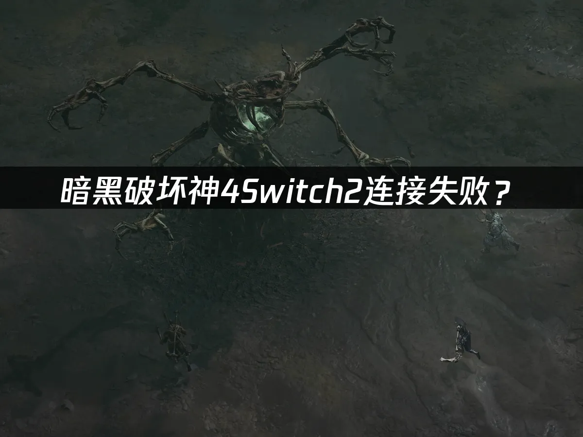 暗黑破坏神4Switch2 游戏封面
