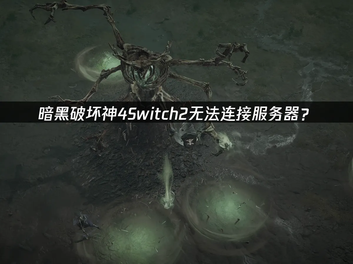 暗黑破壞神4Switch2 遊戲封面