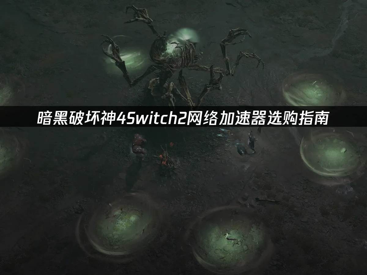 暗黑破壞神IVSwitch2遊戲封面