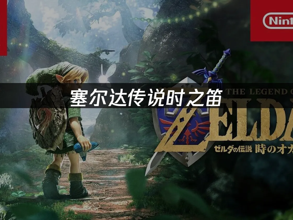 塞尔达传说时之笛游戏封面