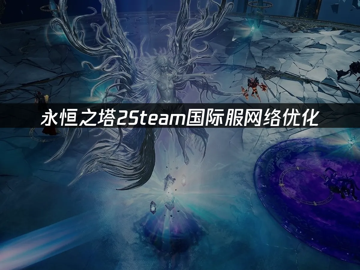 永恒之塔2Steam遊戲封面