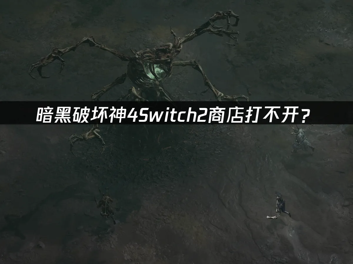 暗黑破坏神4Switch2游戏封面