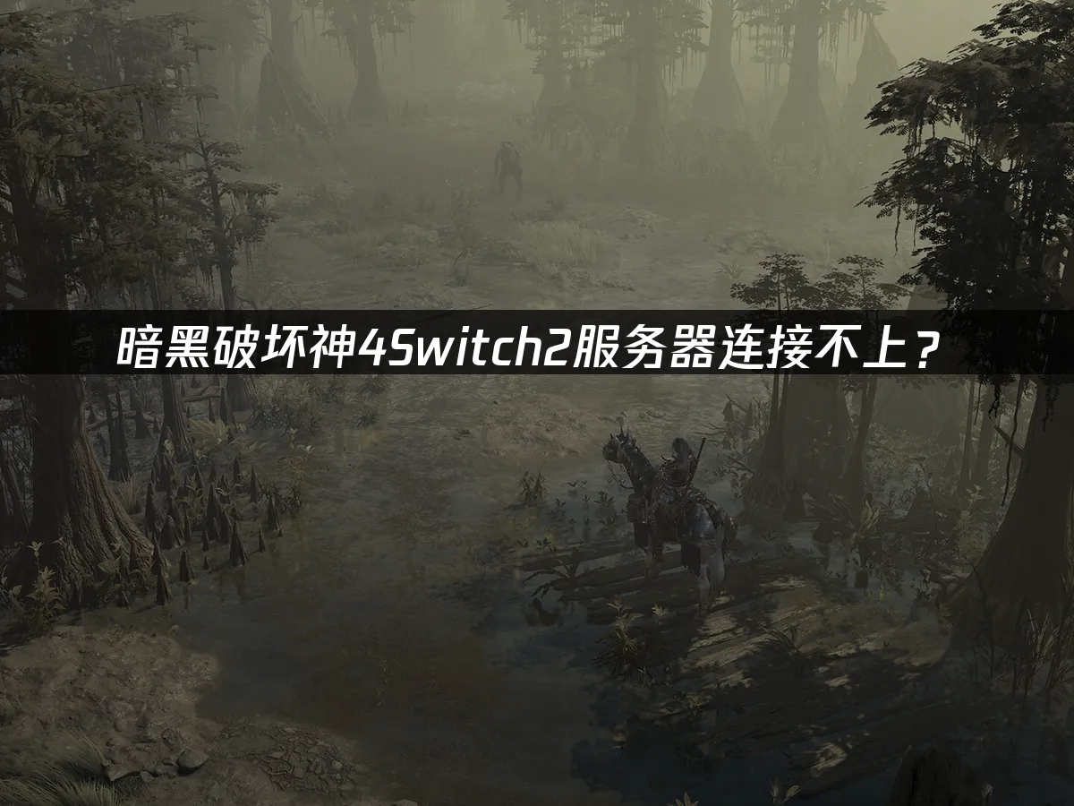 暗黑破坏神4 Switch2 游戏封面