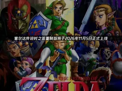 塞尔达传说时之笛重制版将于2026年11月5日正式上线：网络优化指南！