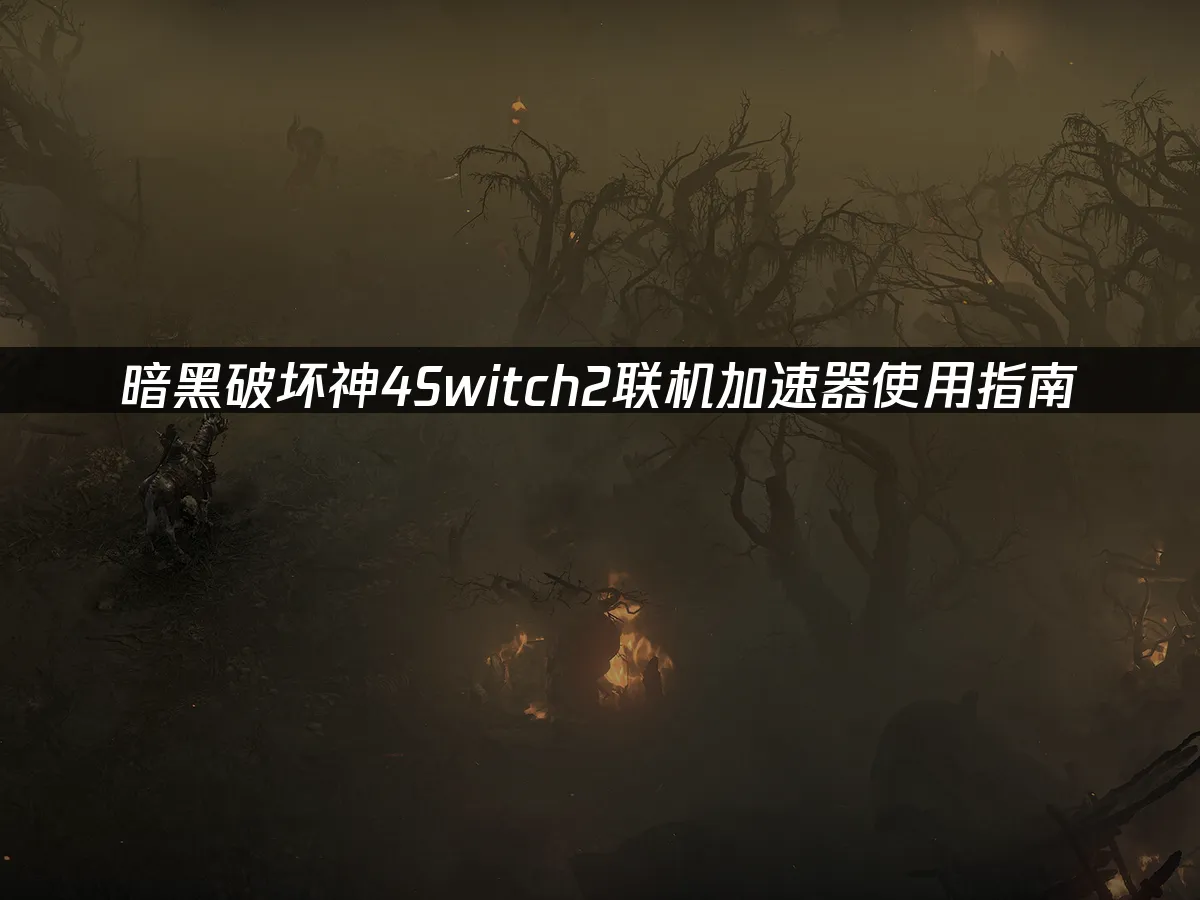 暗黑破坏神4Switch2游戏封面