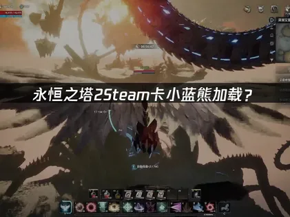 永恒之塔2Steam卡小蓝熊？网络优化解决方案！