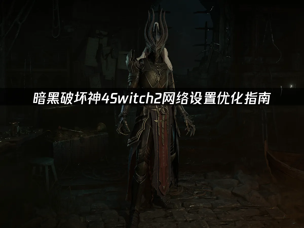 暗黑破坏神4Switch2 游戏封面