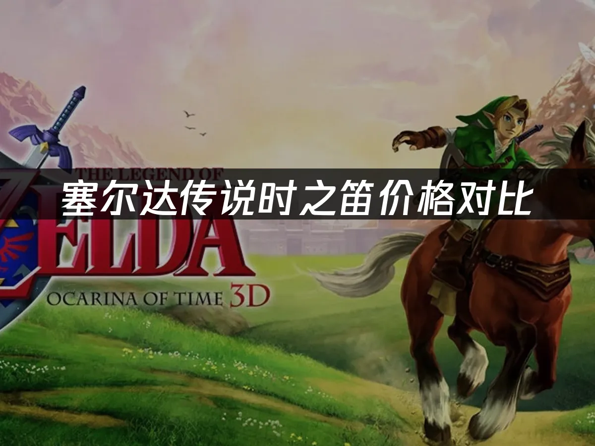 塞尔达传说时之笛游戏封面