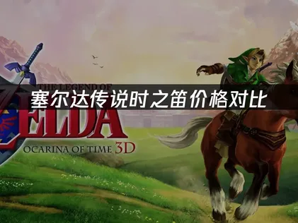 塞尔达传说时之笛价格对比：三区版本售价与购买指南！