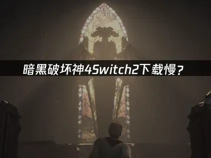 暗黑破坏神4Switch2下载慢？网络优化解决方案！